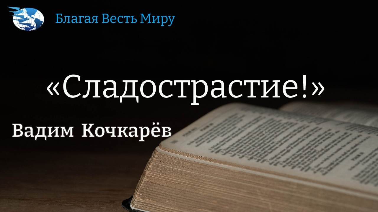 «Сладострастие!»  / Вадим Кочкарёв / 14.02.26