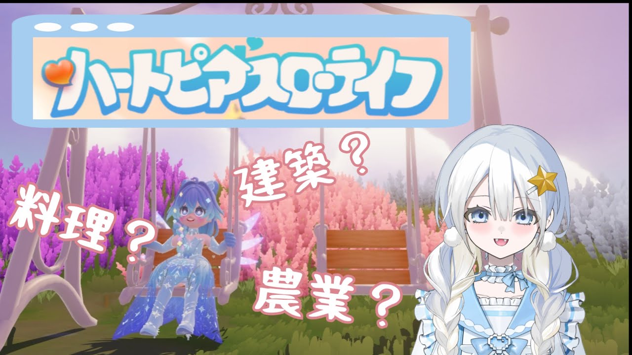 今流行りのゲーム【ハートピアスローライフ】やっていくー！