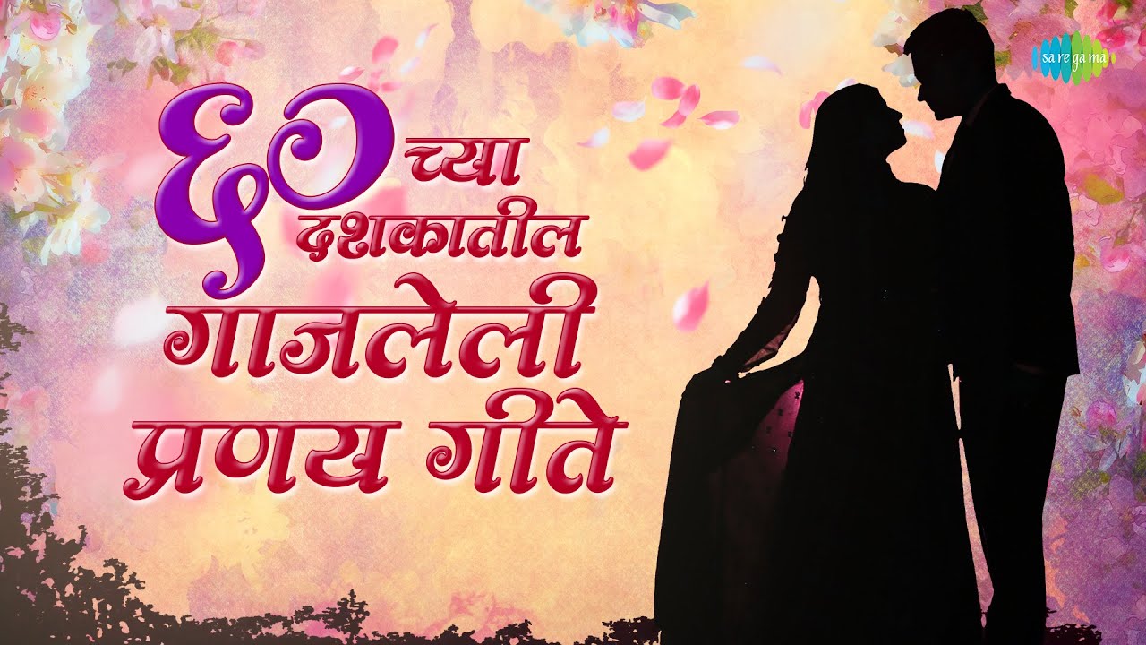 Marathi Top 60's Romantic Songs | ६० च्या दशकातील गाजलेली प्रणय गीते | Mee Aale Re|Old Marathi Songs
