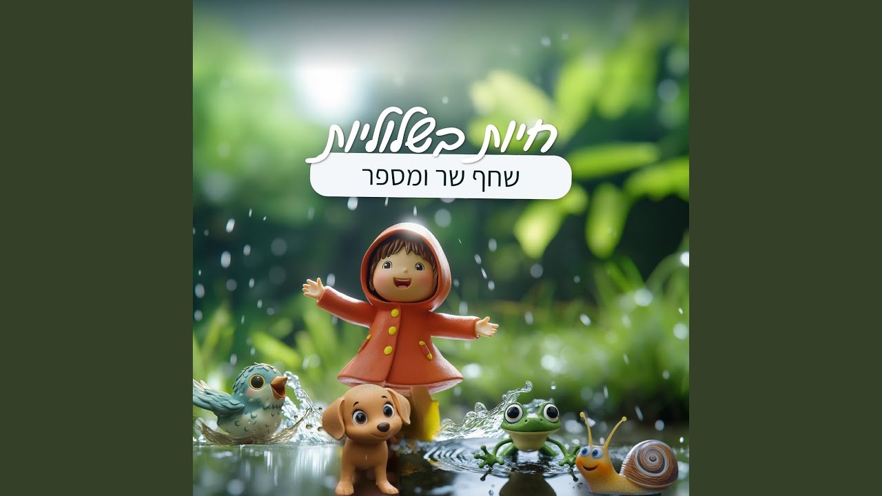 חיות בשלוליות