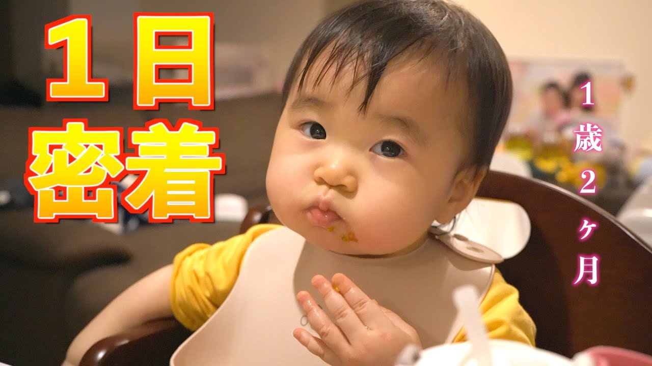 【１歳２ヶ月】赤ちゃんの一日に密着！ゆねちゃん編　【ルーティンスケジュール】