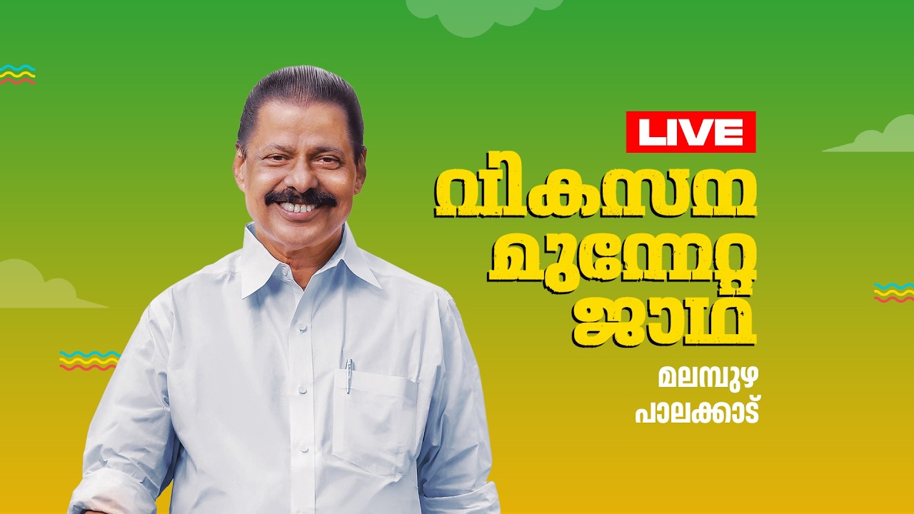 വടക്കൻ മേഖല ജാഥാ പാലക്കാട്