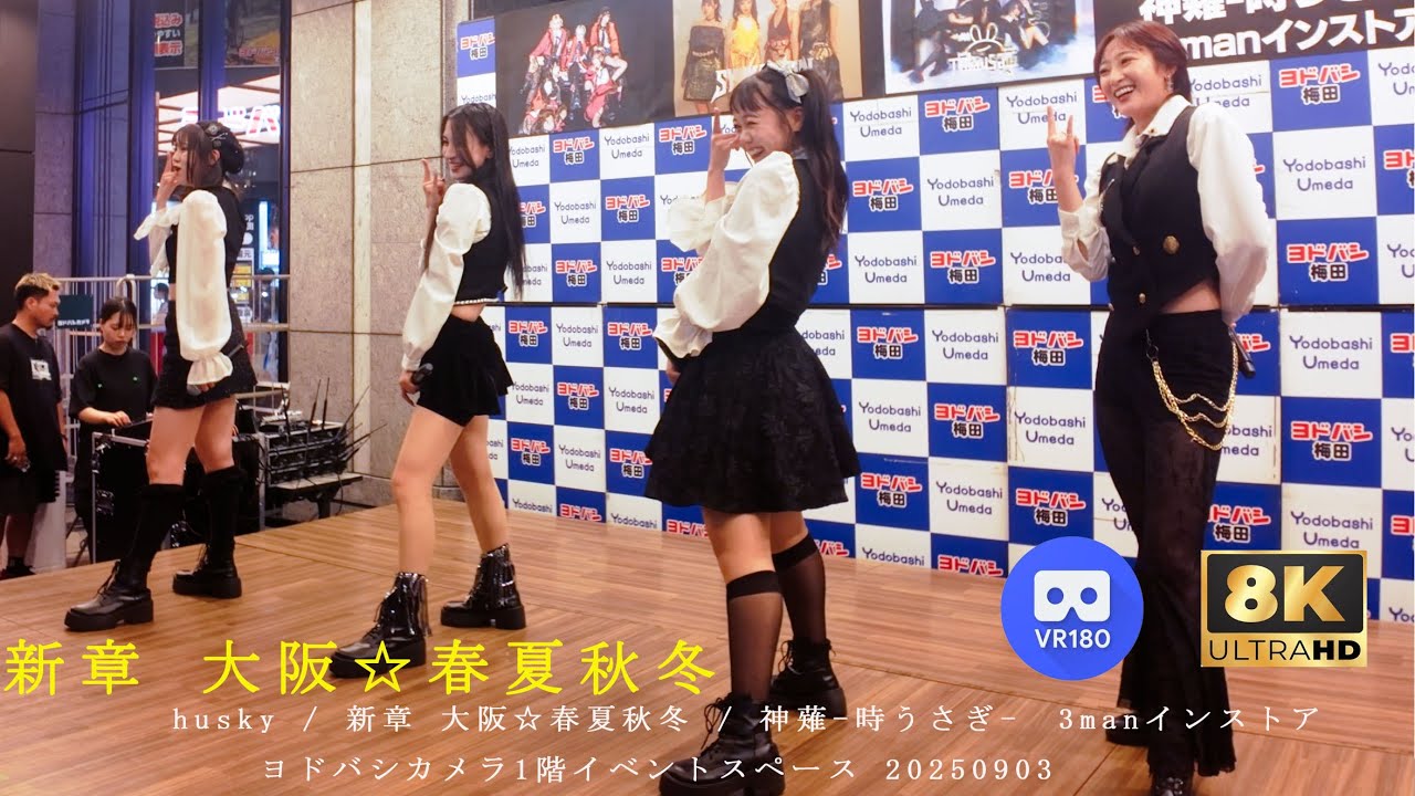 新章 大阪☆春夏秋冬　3manインストア ヨドバシカメラ1階イベントスペース 　20250903