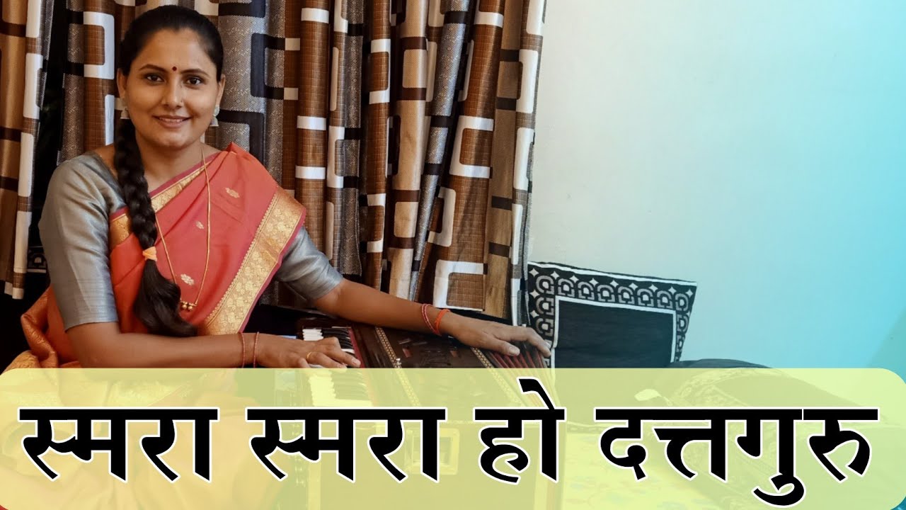 स्मरा स्मरा हो दत्तगुरु | Smara Smara Ho Dattaguru | दत्तजयंती विशेष | Asawari Bodhankar Joshi