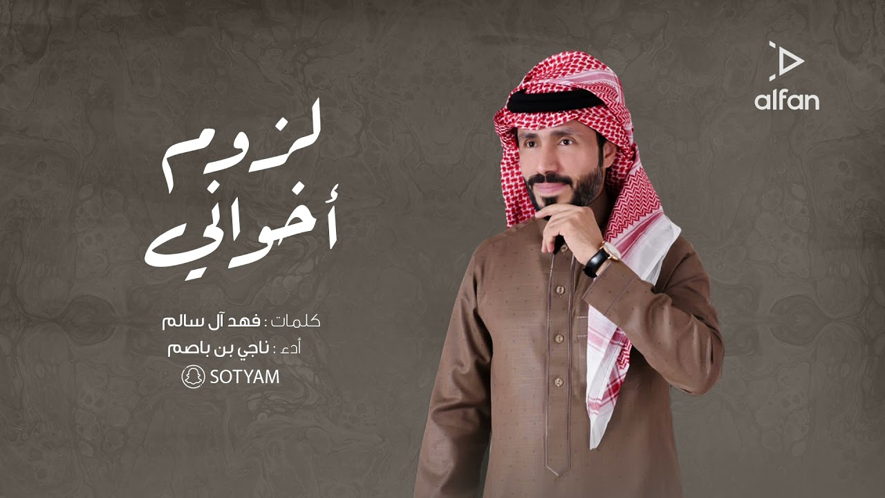 لزوم اخواني -  ناجي بن باصم (حصرياً) | 2022
