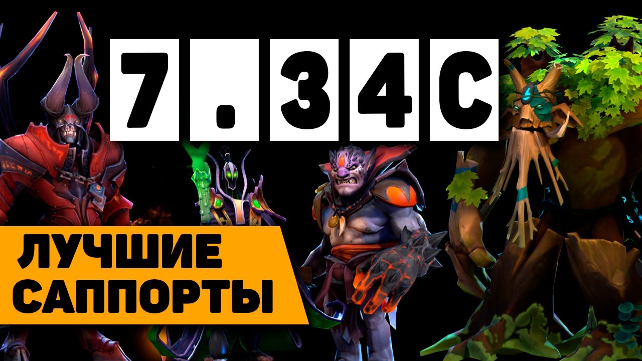 ЛУЧШИЕ САППОРТЫ ПАТЧА 7.34С | на ком поднять рейтинг