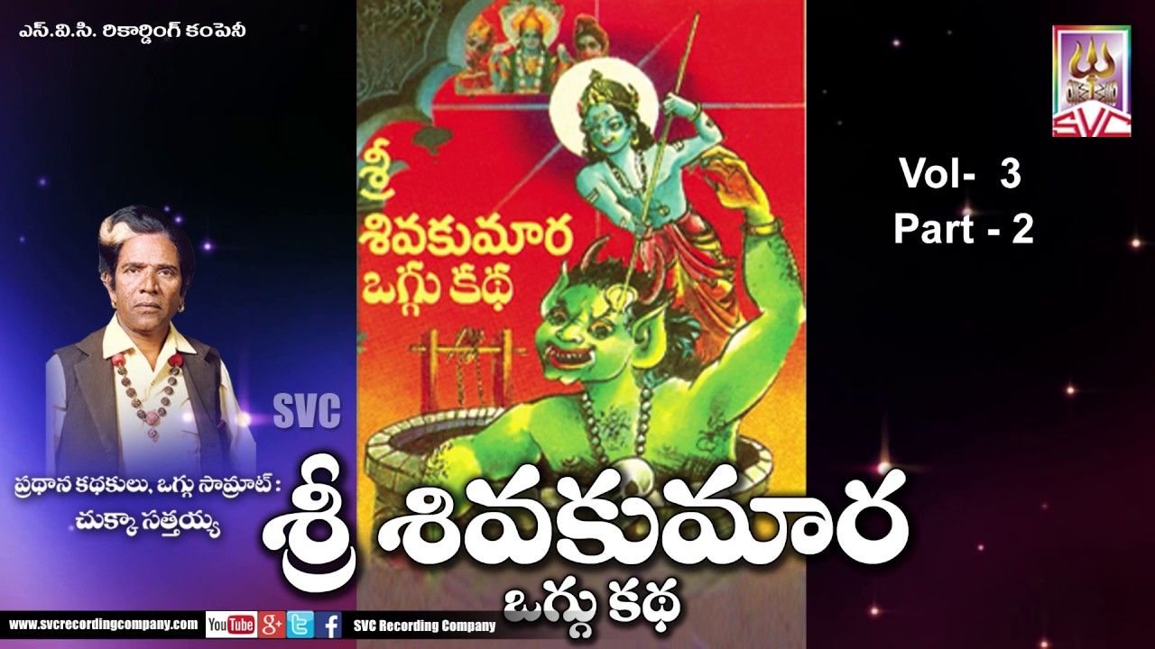 Sri Shiva Kumara Oggu Katha vol-3 part-2 // Telugu Devotional Story // SVC Recording Company