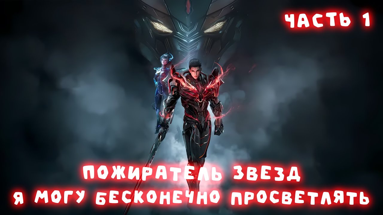 Часть 1 Пожиратель Звезд Я могу бесконечно просветлять