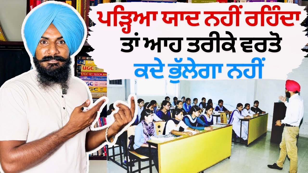 ਪੜ੍ਹਿਆ ਯਾਦ ਨਹੀਂ ਰਹਿੰਦਾ ਤਾਂ ਆਹ ਤਰੀਕੇ ਵਰਤੋ, ਕਦੇ ਭੁੱਲੇਗਾ ਨਹੀਂ | How to Learn Fast ? Learning Techniques