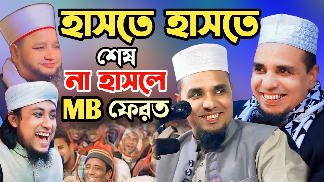 চরম হাসির ওয়াজ ২০২৪সালের😆😆আব্দুল আহাদ জিহাদীর হাসির ওয়াজ😆😆Abdul Ahad jihadi funny waz😆😆হাসির ওয়াজ😆😆