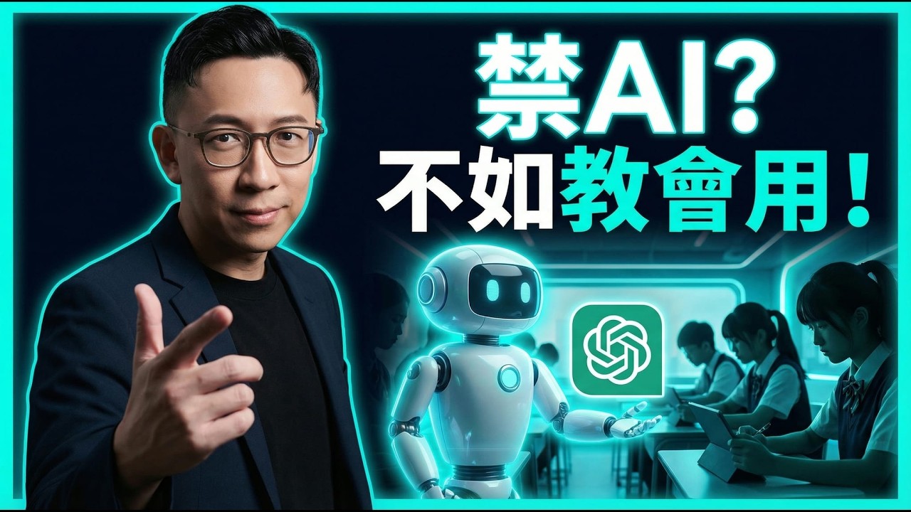 高中生怎麼用 ChatGPT 不作弊還變強？百齡高中AI課程實戰：機器人實作＋AI素養全公開｜寶博朋友說