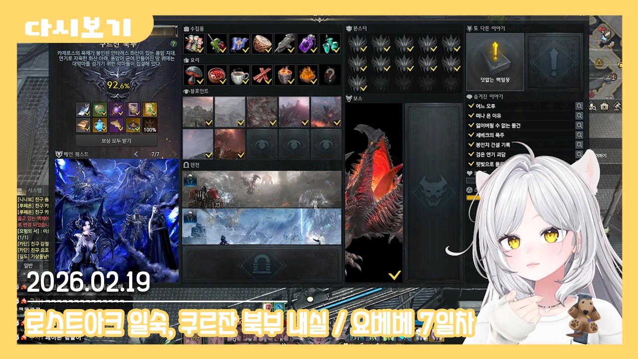 2026.02.19 낯가리는 나다꼬 다시보기 [로아 일숙, 쿠르잔 북부 내실/요베베 7일차]