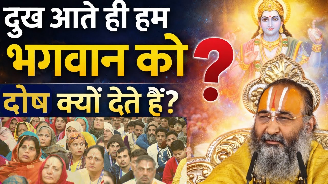 दुख आते ही हम भगवान को दोष क्यों देते हैं? | सच्चा कारण जानिए | Swami Purushottamacharya Ji Maharaj