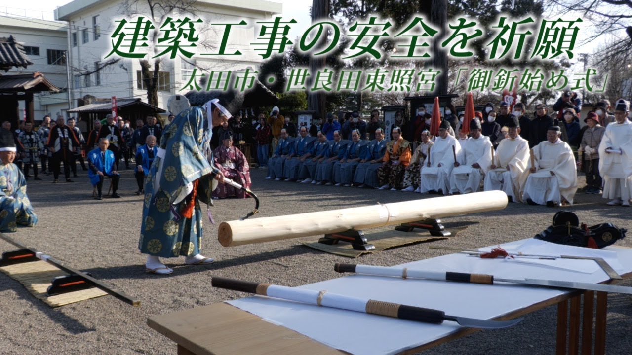 建築工事の１年の安全を祈願する「御釿（みちょうな）始め式」（群馬県太田市・世良田東照宮）