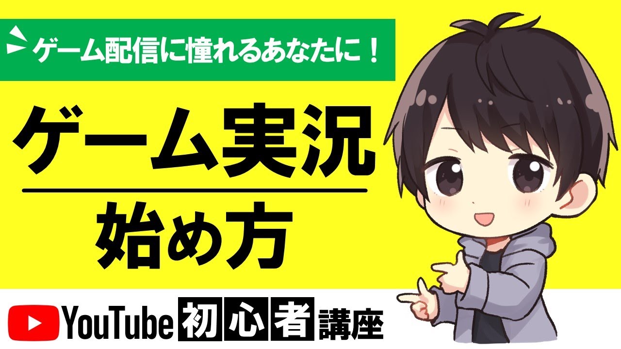 【日本一わかる】YouTubeでのゲーム実況の始め方！収益化して稼ぐ方法も解説！