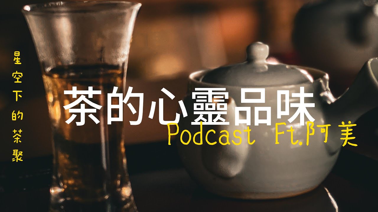 當下茶│心靈茶-Podcast《茶的心靈品味》ft.阿美