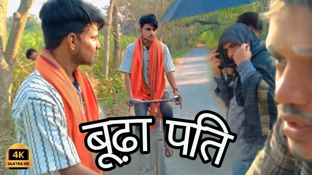 बूढ़ा पति ll अवधि कॉमेडी comadey video वीडियो ll#damhaitohansirokkedikhao 