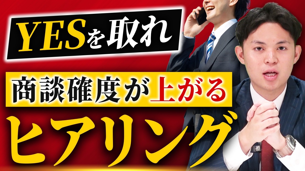 【営業ロープレ】商談確度が変わるヒアリング術｜○×を取る営業の思考