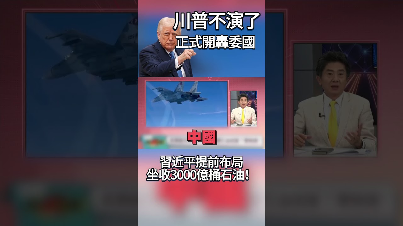 川普不演了！正式開轟委內瑞拉 習近平「提前布局」 坐收3000億桶石油！美國慘成「清場小弟」 #獨家觀點 #環球大戰線 #寰宇新聞@Global-vision-talk