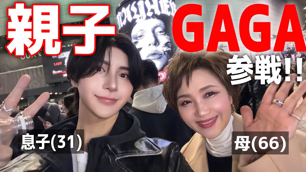 ギュテ親子で仲良くレディ・ガガのライブにいく日のGRWM＆ゆるブログ