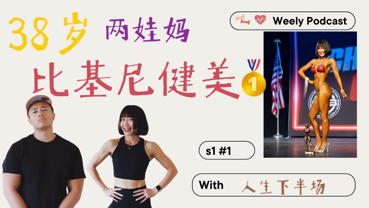 【中年聊健身】38岁两娃妈妈的逆袭之路：挑战比基尼健美，活出自在又自性的人生！ | 人生下半场  s1#1| #中年健美 #自然健美 #中年健身 #增肌 #减肥 #中年运动 #亚裔妈妈 #比基尼