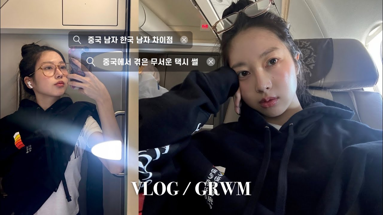 중국 대학생 브이로그🇨🇳 | GRWM를 곁들인 중국 무서운 택시 썰 | 내가 생각하는 한국남자와 중국남자의 연애 차이점 | 중국 동방항공 🛬 | 몬드리안호텔 스키야키타카🥢