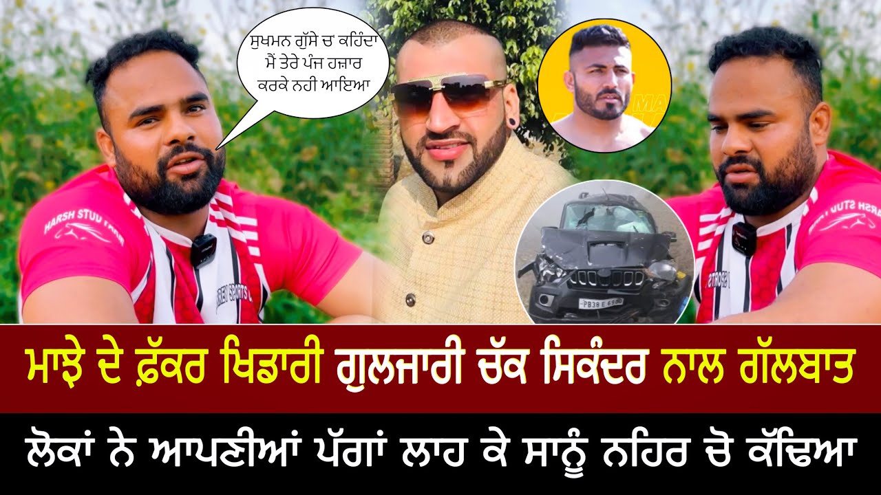 ਲੋਕਾਂ ਨੇ ਆਪਣੀਆਂ ਪੱਗਾਂ ਲਾਹ ਕੇ ਸਾਨੂੰ ਨਹਿਰ ਚੋਂ ਕੱਢਿਆ Gulzari Chak Sikander | Interview | Makhan Makhi