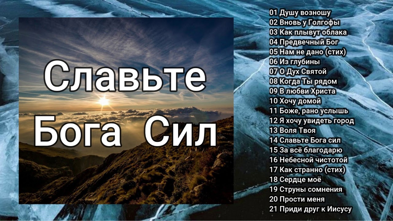 СЛАВЬТЕ БОГА СИЛ   Христианское пение
