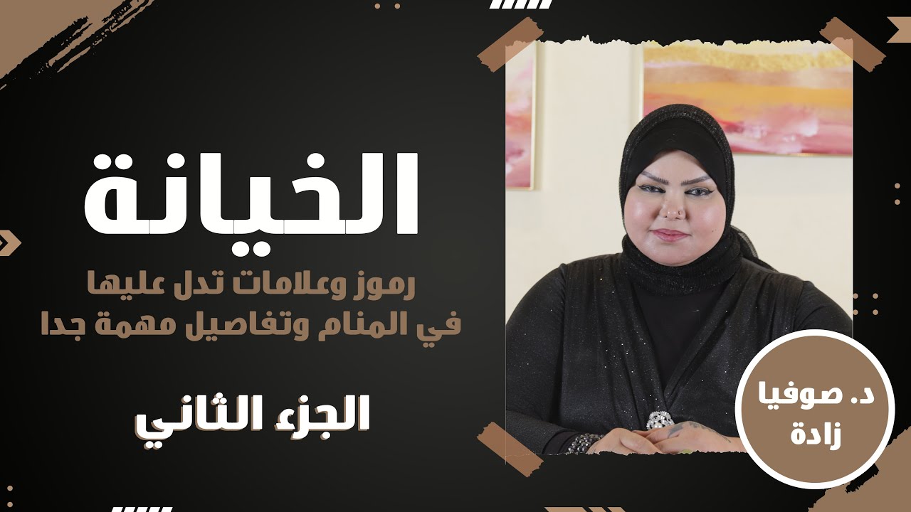 ملكة الاحلام: د. صوفيا زاده | علامات إذا رأيتها في منامك دلت علي الخيانة | إحذر منها