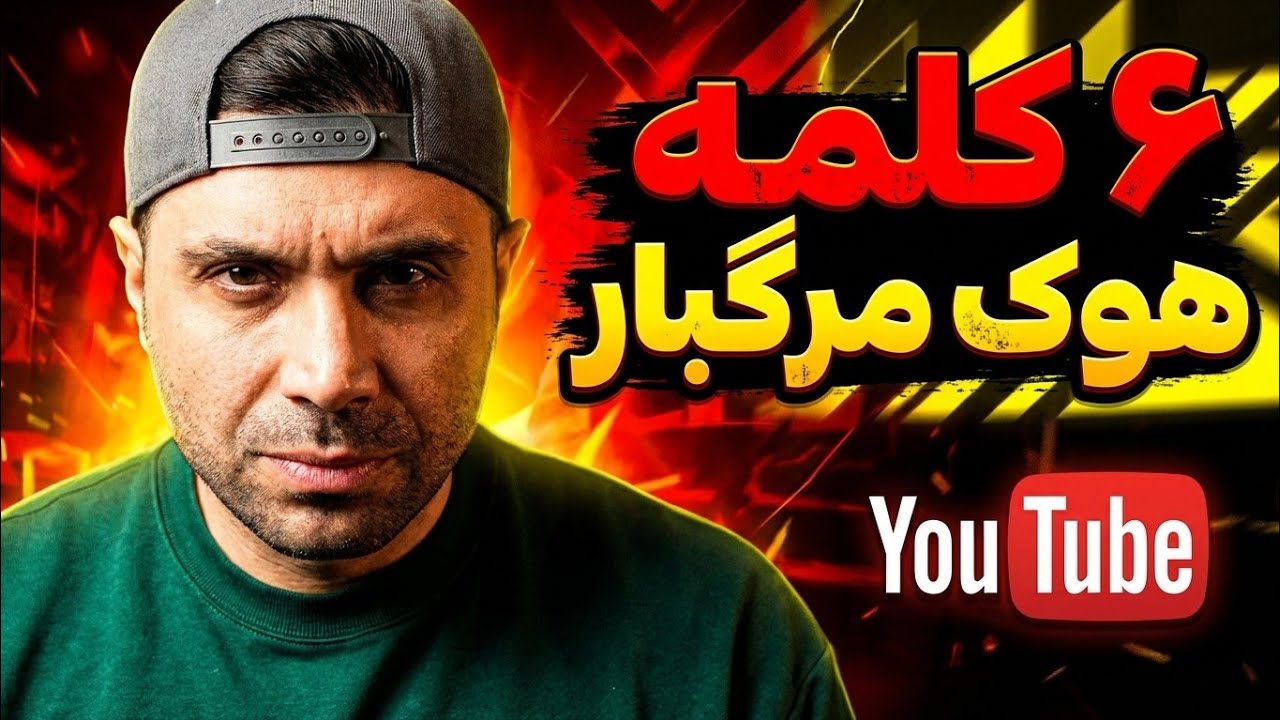 فرمول ساخت هوک قوی برای یوتوب و اینستا ! فرمول جادویی