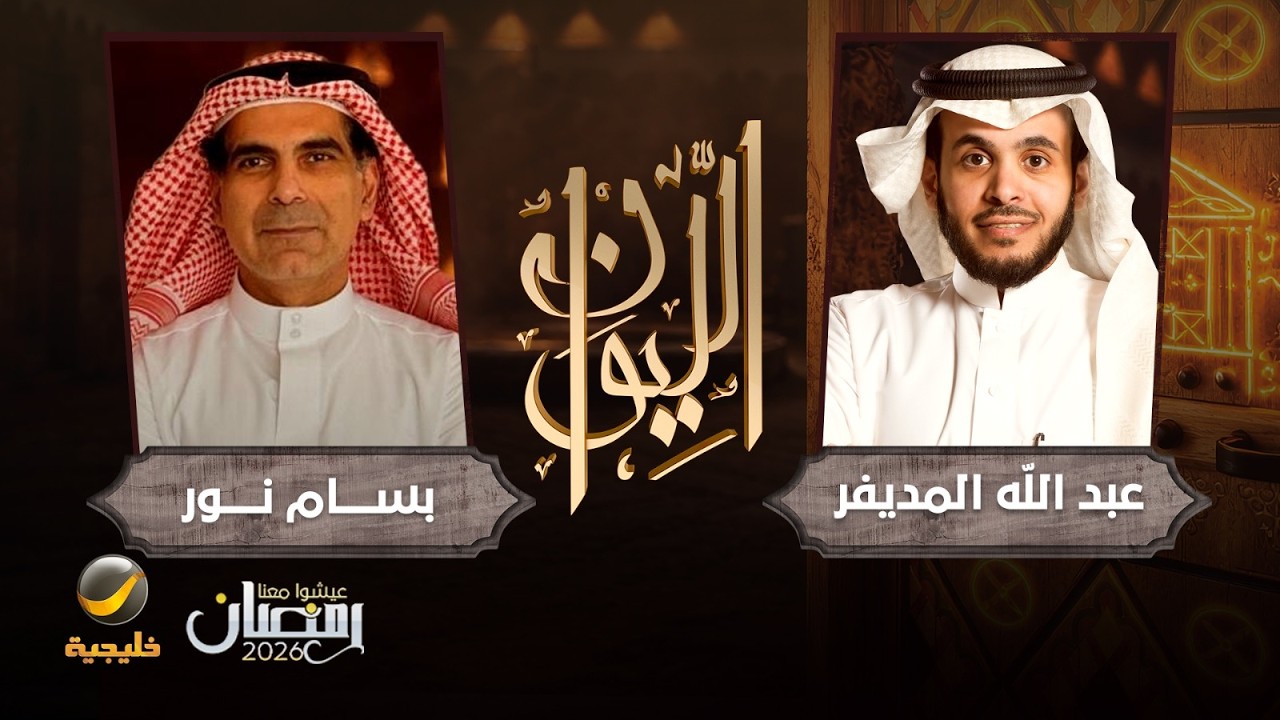 حكايا في الاقتصاد - الخبير الاقتصادي بسام نور ضيف برنامج الليوان مع عبدالله المديفر