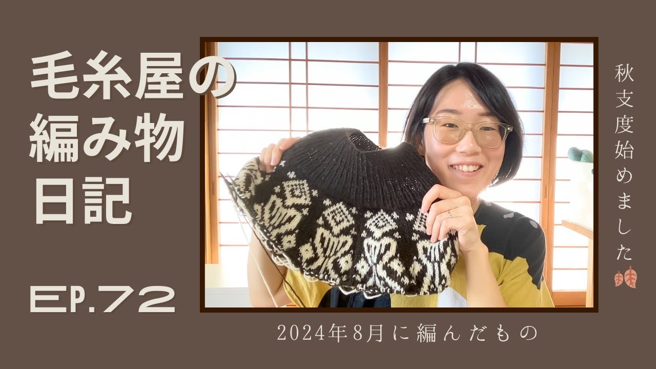 毛糸屋の編み物日記 Ep.72 - 秋支度🧶編み込みセーターCO!