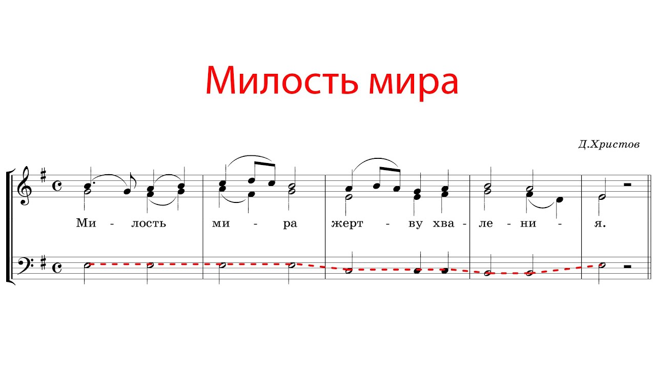 МИЛОСТЬ МИРА Д. Христов - Басовая партия