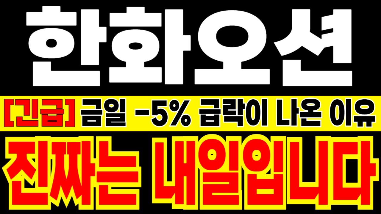 [한화오션 주가 전망] [긴급] 금일 -5% 급락이 나온 이유! 진짜는 내일입니다!! 보유자 필수시청