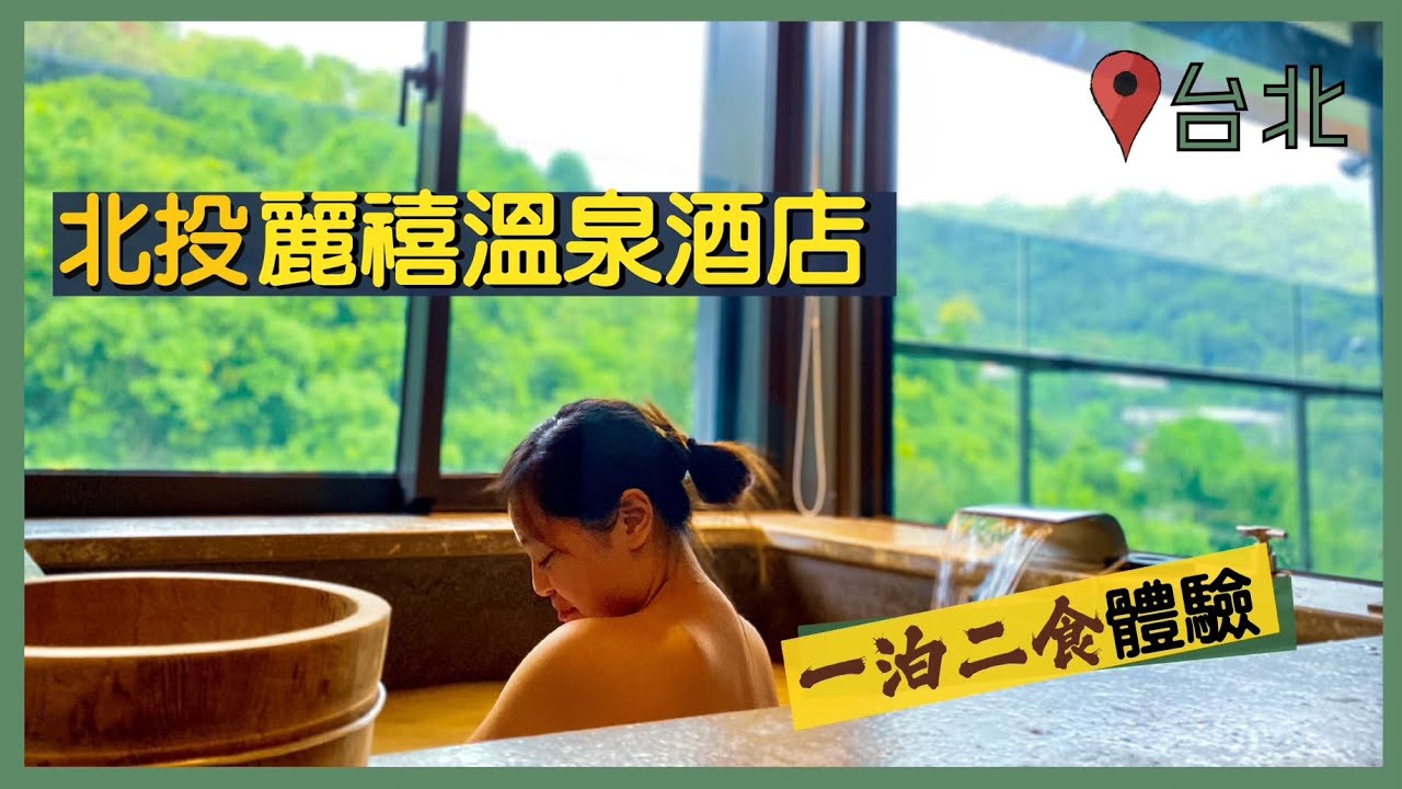 【台灣自由行🇹🇼】北投麗禧溫泉酒店｜全台最豪華溫泉會館！｜一泊二食完美體驗 環抱山水日月之景｜台灣美食旅遊攻略Vlog
