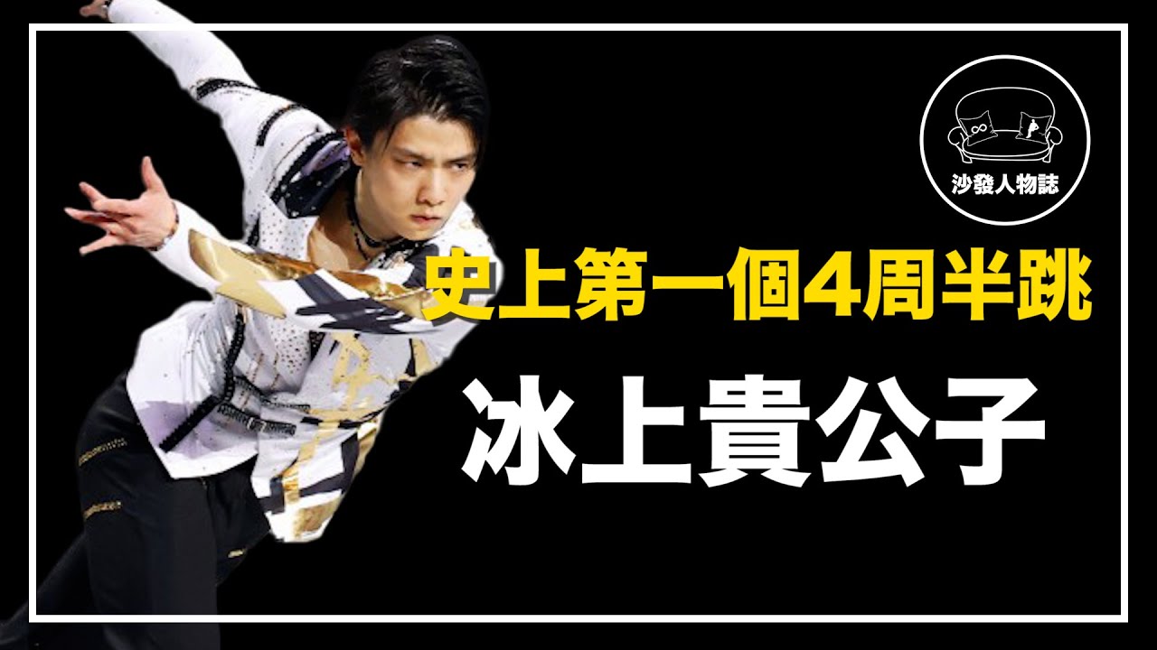 ｜賽後總會下起維尼雨  羽生結弦為什麼能紅遍全球 ｜冰上王子  羽生結弦 人物誌
