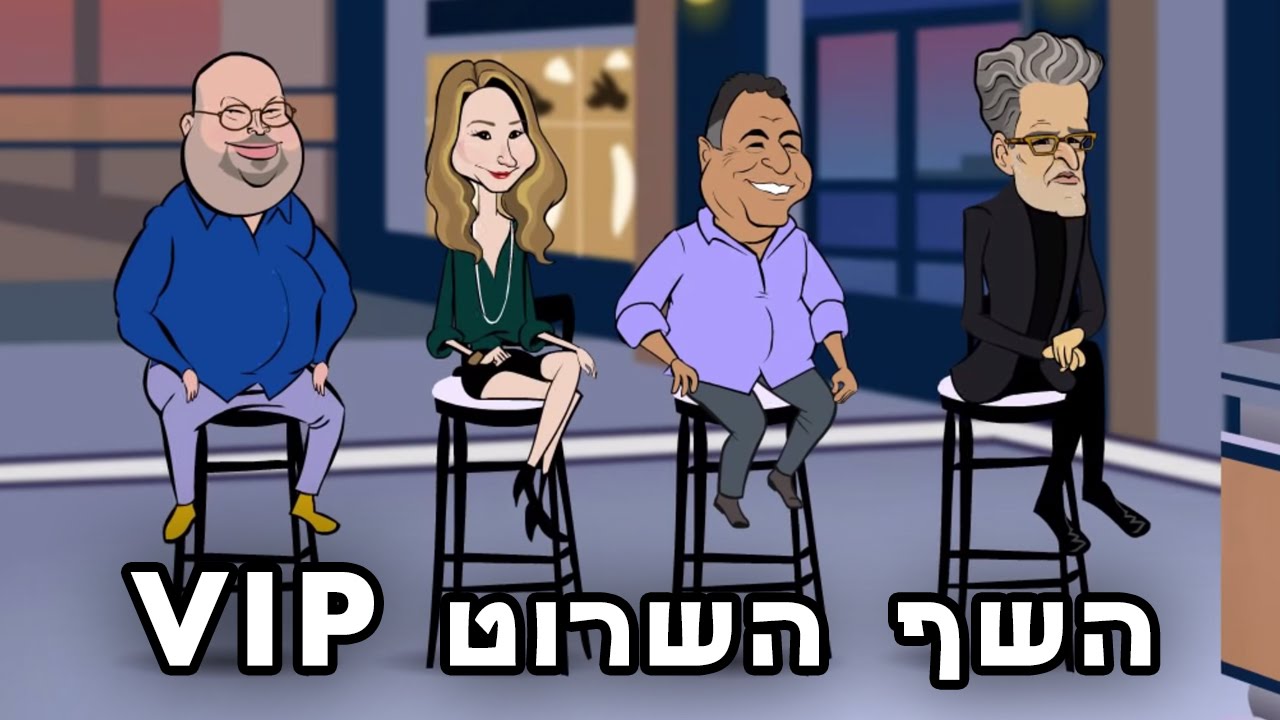 השף השרוט VIP