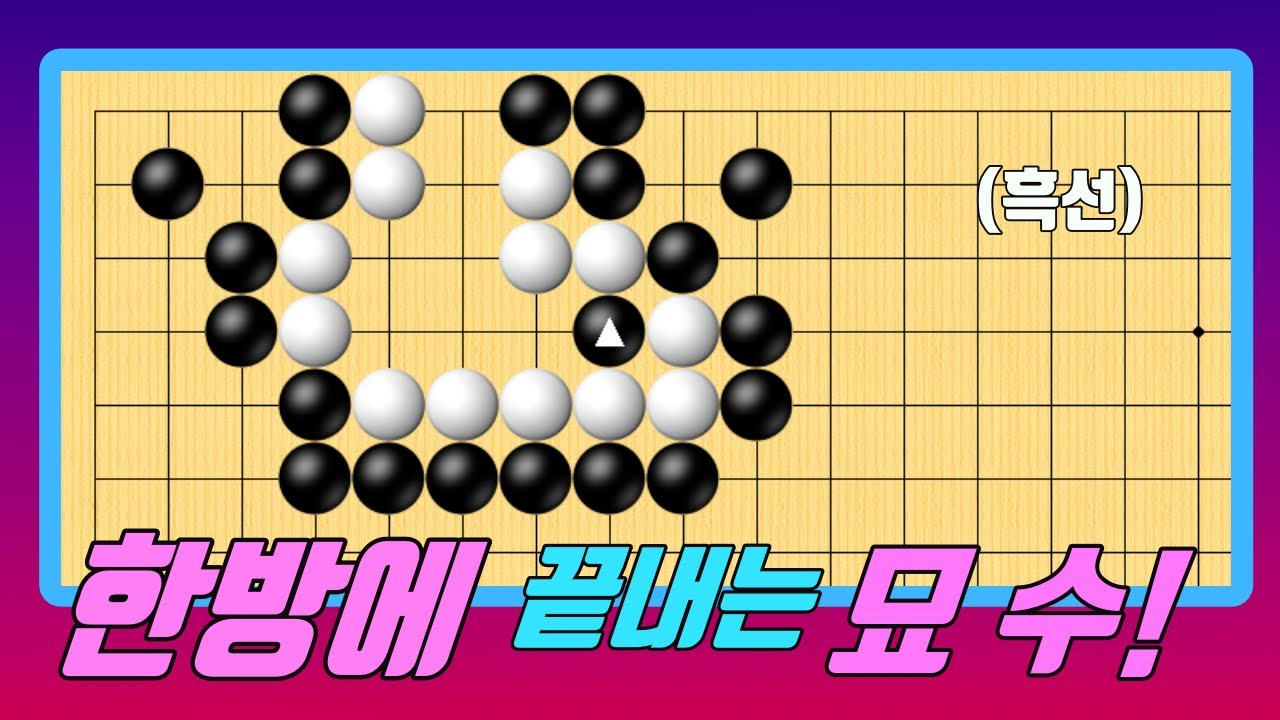 백돌을 한방에 끝내는 묘수!