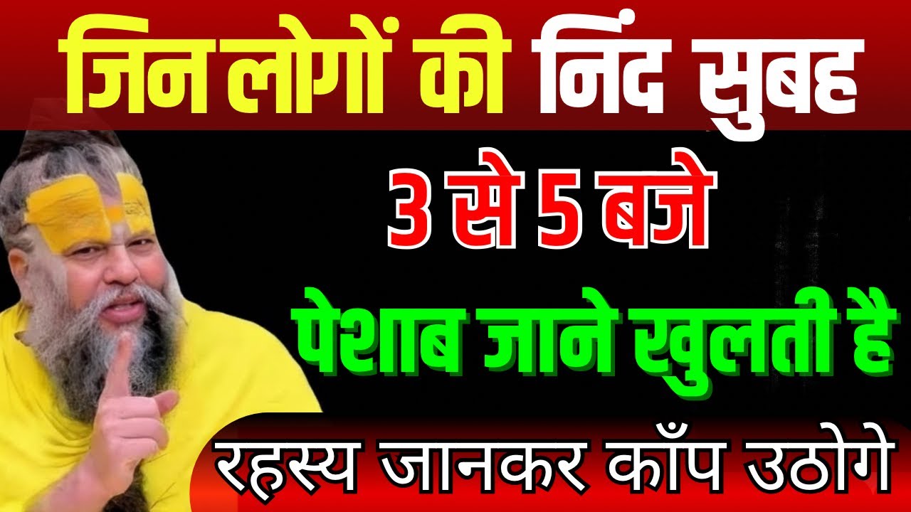 अगर आपकी भी नींद 3 से 5 बजे खुलती है तो यह वीडियो जरूर देखो॥ @BhajanMarg BhajanMarg 