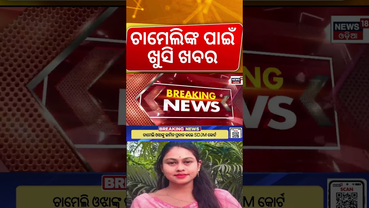 ଚାମେଲିଙ୍କ ପାଇଁ ଖୁସି ଖବର | Chameli Ojha Granted Bail by Kendrapara SDJM Court | Sarapanch | Odia News