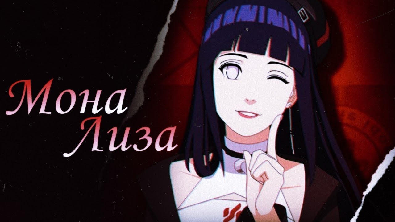 Аниме клип - Мона Лиза [заказ]