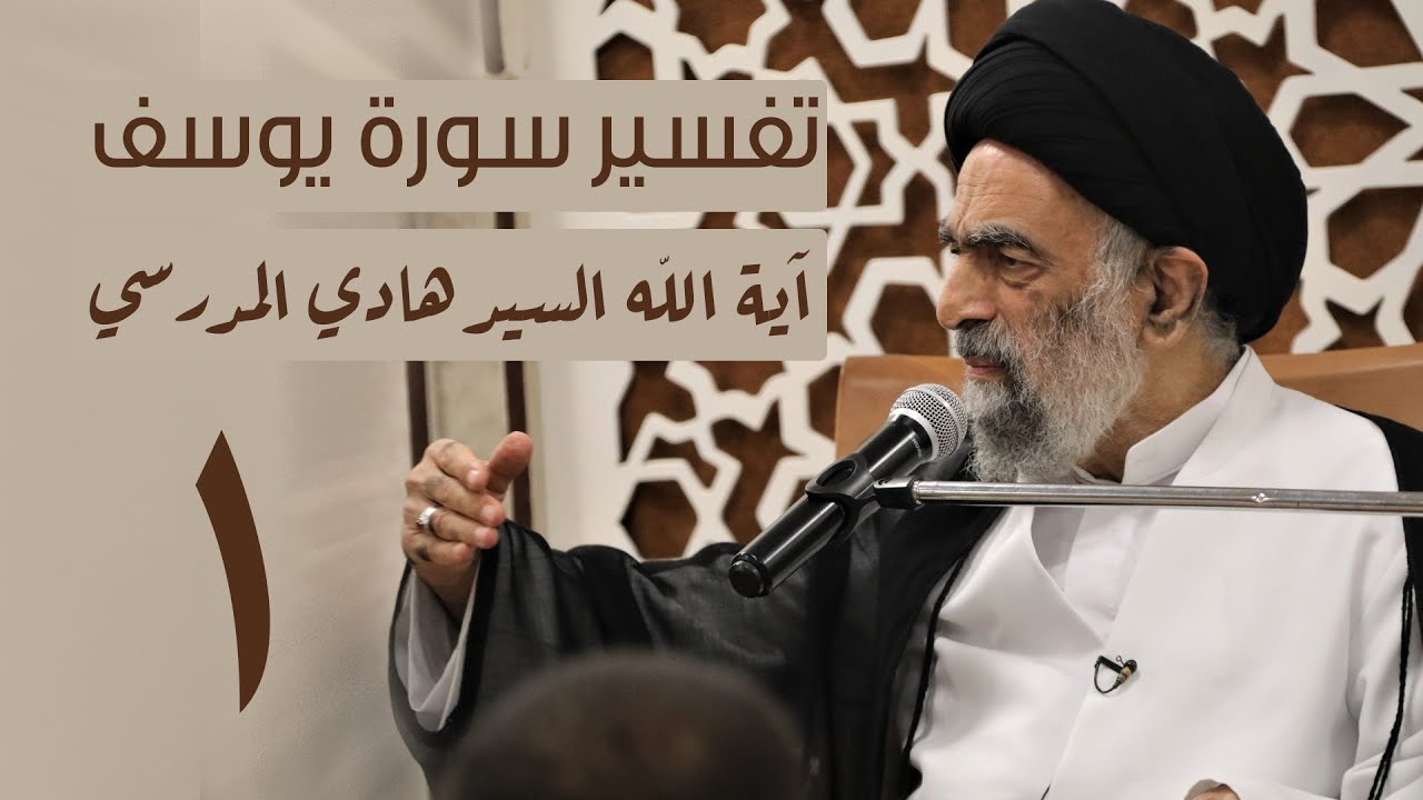تفسير سورة يوسف ع / الحلقة 1 / اية الله السيد هادي المدرسي