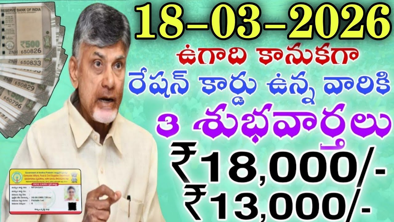 13-03-2026 ఉగాది కానుకగా రేషన్ కార్డు ఉన్న వారికి 3 శుభవార్తలు ₹18,000+₹13,000|ap latest news
