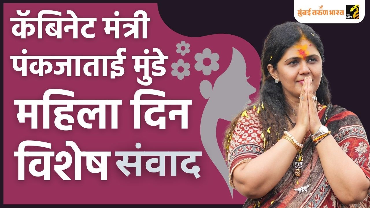 Women's Day Special : Cabinate Minister Pankaja Munde Interview