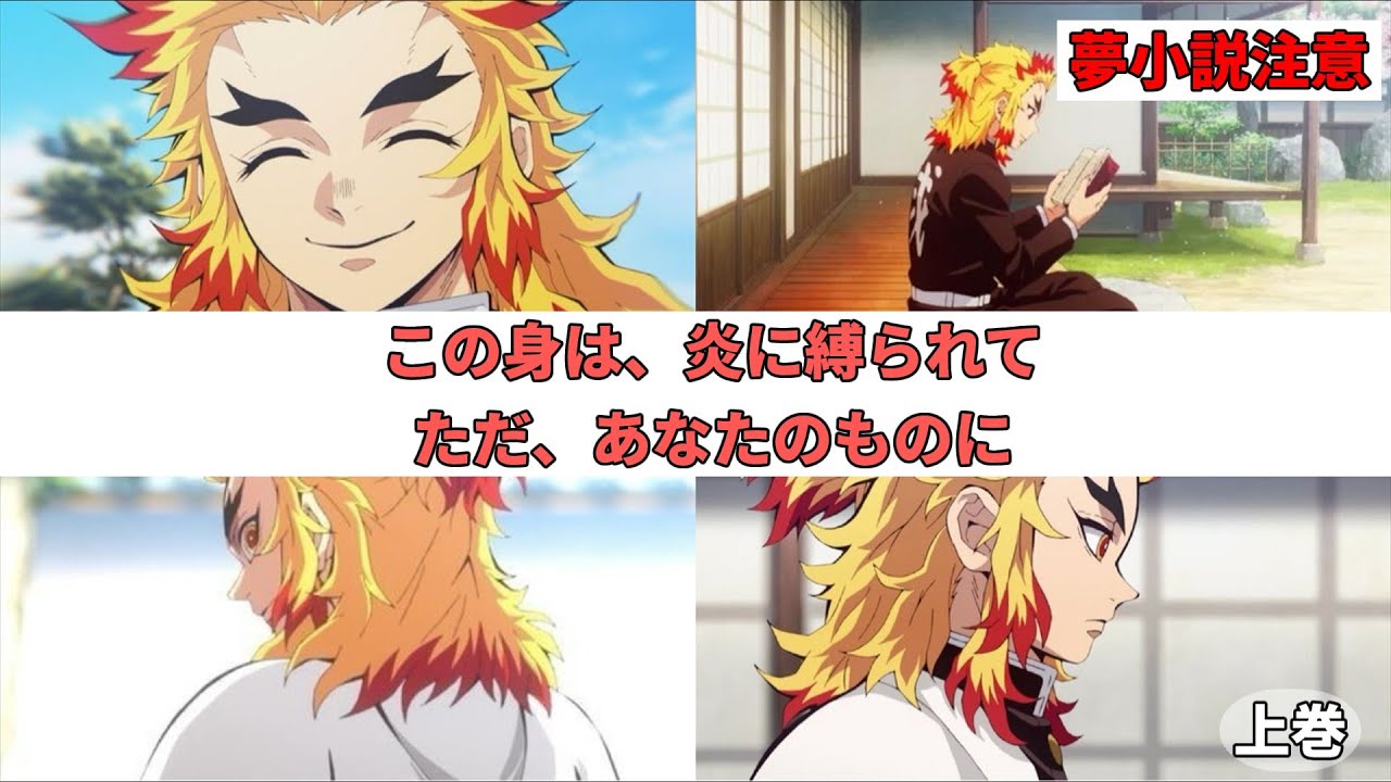 【鬼滅の夢】この身は、炎に縛られて。ただ、あなたのものに