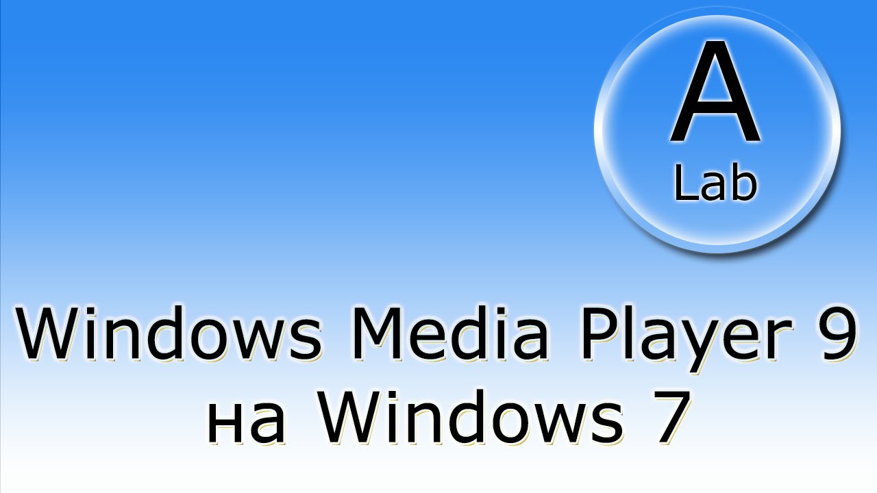 A-Lab - Настройка Windows Media Player 9 в Windows 7