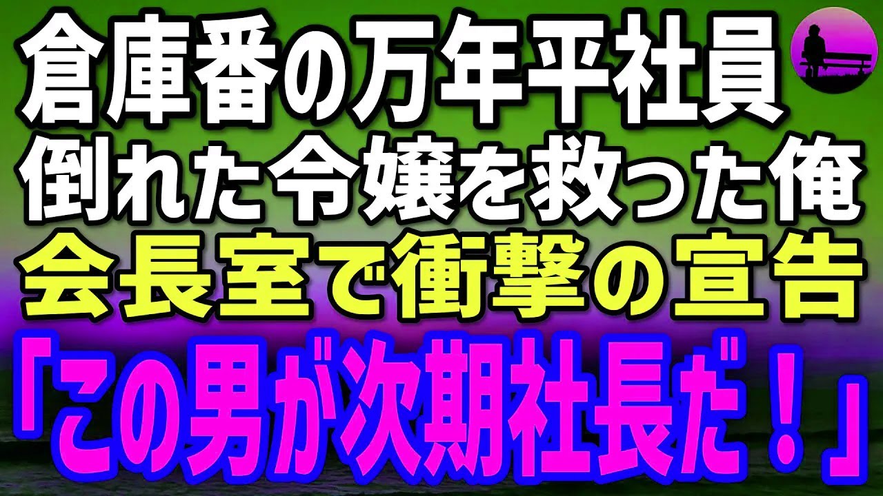 【感動する話】倉庫で働く万年平社員の俺。残業帰りに倒れていた社長令嬢を救った→やがて会長室で明かされた俺の正体に役員絶句…