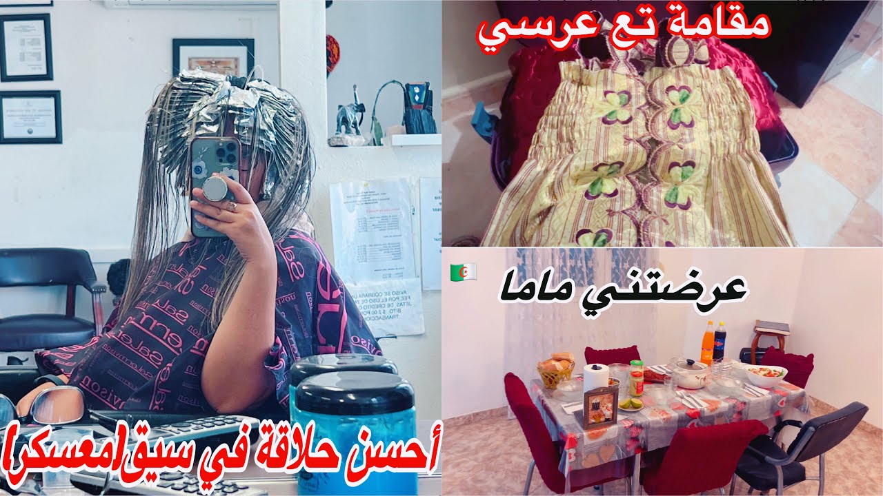 وريتلكم مقامتي تع الحمام تع عرسي من 2007👰🏻‍♀️أحسن حلاقة في سيق👍🏻ختي جابتلي فطور العروسة🥹بلادي تهبل🇩🇿