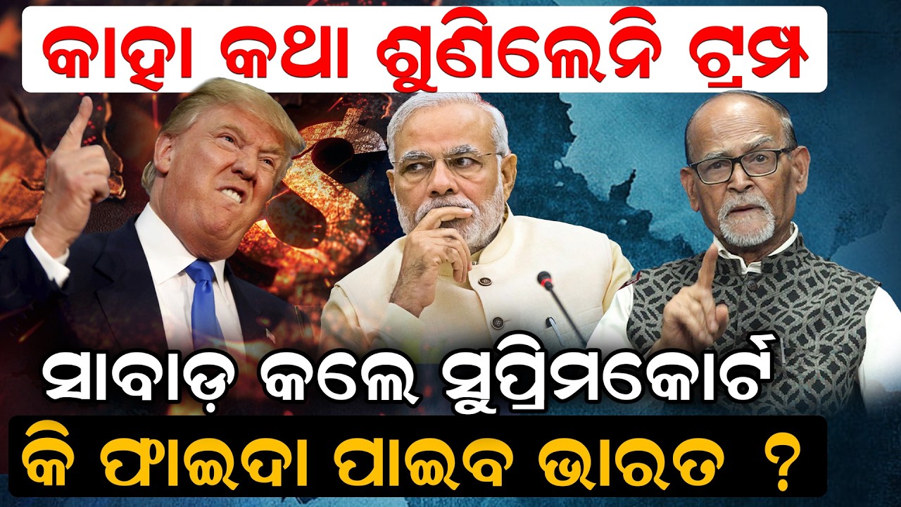 🔴LIVE || କାହା କଥା ଶୁଣିଲେନି ଟ୍ରମ୍ପ, ସାବାଡ଼ କଲେ ସୁପ୍ରିମକୋର୍ଟ, କି ଫାଇଦା ପାଇବ ଭାରତ ?| News Room |