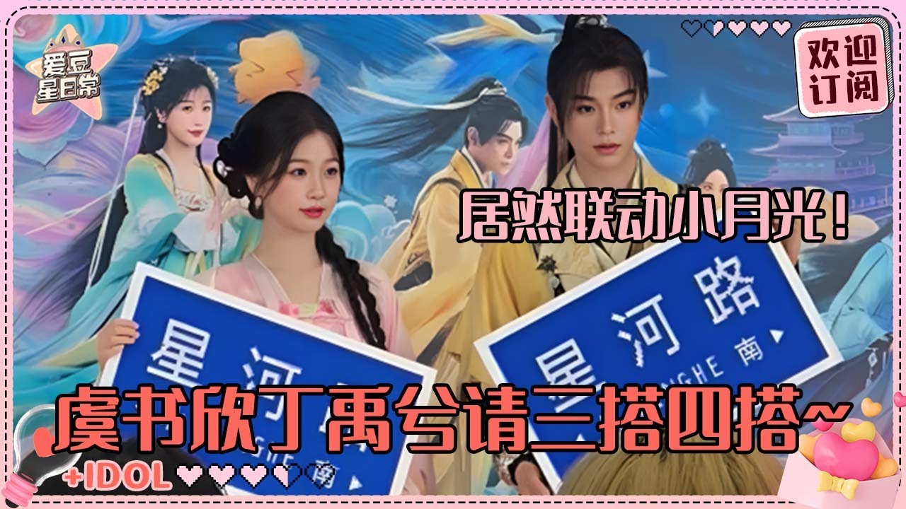 [MultiSub]丁禹兮到底多想和虞书欣演青梅竹马啊！三搭剧本在写了吧家人们🤣 两位分别谈到二搭简直共脑！#虞书欣 #丁禹兮 #永夜星河 #凌妙妙 #慕声 #爱豆星日常